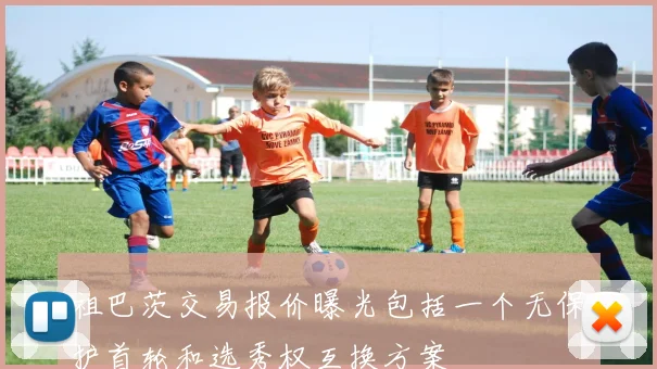 祖巴茨交易报价曝光包括一个无保护首轮和选秀权互换方案