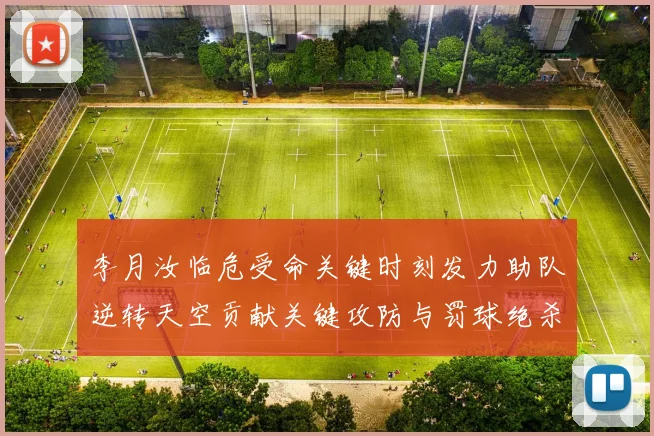 李月汝临危受命关键时刻发力助队逆转天空贡献关键攻防与罚球绝杀