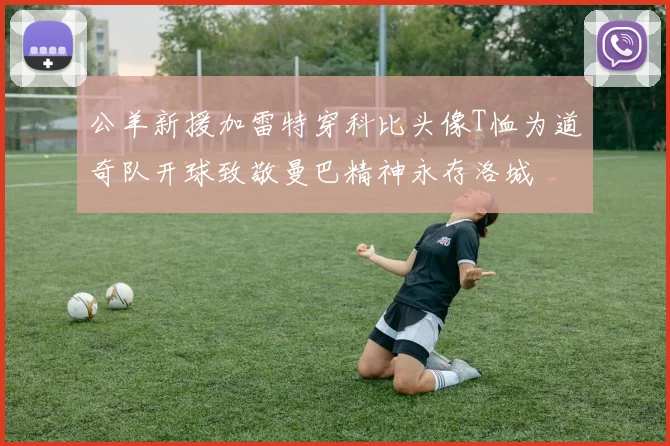 公羊新援加雷特穿科比头像T恤为道奇队开球致敬曼巴精神永存洛城